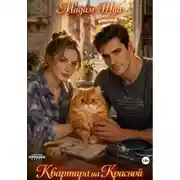 Постер книги Квартира на Красной