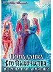 Евгения Зимина - Попаданка Его Высочества. Корона или любовь?