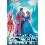 Постер книги Попаданка Его Высочества. Корона или любовь?