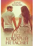Дарья Волкова - Свет, который не гаснет