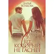 Постер книги Свет, который не гаснет