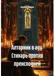 Анатолий Шигапов - Алтарник в аду  Стихарь против преисподней