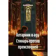 Постер книги Алтарник в аду  Стихарь против преисподней