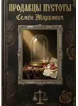 Семён Маркович - Продавцы пустоты