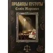 Постер книги Продавцы пустоты