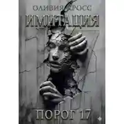 Постер книги ИМИТАЦИЯ