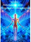 КОТАБО - «Вибрация югэн: Медитация о невыразимом»