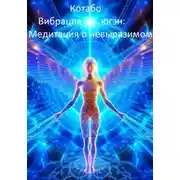 Постер книги «Вибрация югэн: Медитация о невыразимом»