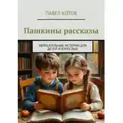 Постер книги Пашкины рассказы. Увлекательные истории для детей и взрослых