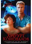 Дарья Волкова - Хирург Коновалов