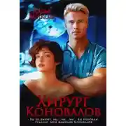 Постер книги Хирург Коновалов