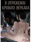 Анастасия Марала - В отражении кривого зеркала.
