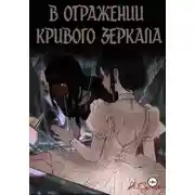 Постер книги В отражении кривого зеркала.