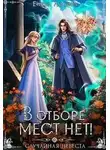 Елена Ловина - В отборе мест нет! или Случайная невеста
