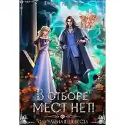 Постер книги В отборе мест нет! или Случайная невеста