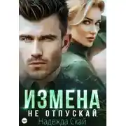 Постер книги Измена. Не отпускай