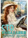 Дия Семина - С.Т.О. попаданки. Красотка рулит