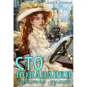 Постер книги С.Т.О. попаданки. Красотка рулит