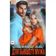 Постер книги Ненастоящая семья для бывшего мужа