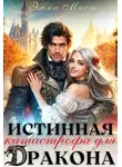 Эмма Мист - Истинная катастрофа для дракона