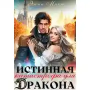 Постер книги Истинная катастрофа для дракона