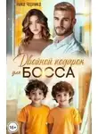 Ника Черника - Двойной подарок для босса