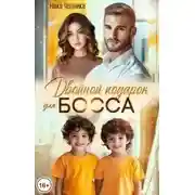 Постер книги Двойной подарок для босса