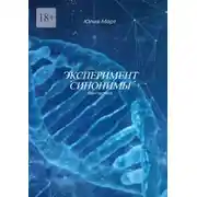 Постер книги Эксперимент «Синонимы»