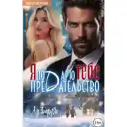 Постер книги Я подарю тебе предательство