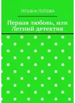 Татьяна Попова - Первая любовь, или Летний детектив