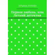 Постер книги Первая любовь, или Летний детектив