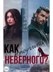 Лу Берри - Как проучить неверного?