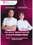 Ольга Прядухина - Как врачу удвоить доход и стать известным