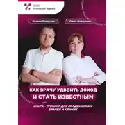 Постер книги Как врачу удвоить доход и стать известным