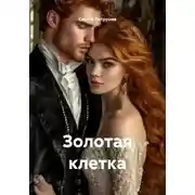 Постер книги Золотая клетка