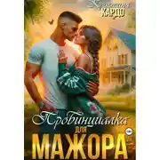 Постер книги Провинциалка для мажора