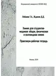 Дмитрий Жданов - Химия для студентов-медиков: общая, физическая и коллоидная химия. Практикум-рабочая тетрадь