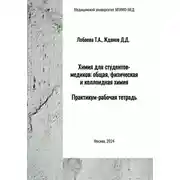 Постер книги Химия для студентов-медиков: общая, физическая и коллоидная химия. Практикум-рабочая тетрадь