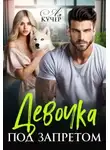 Ая Кучер - Девочка под запретом
