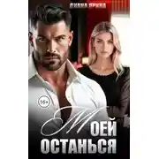 Постер книги Останься моей