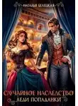 Наталья Белецкая - Случайное наследство леди попаданки