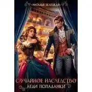 Постер книги Случайное наследство леди попаданки