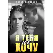 Постер книги Я тебя не хочу