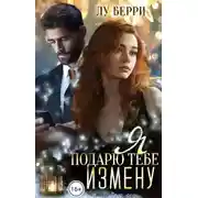 Постер книги Я подарю тебе измену