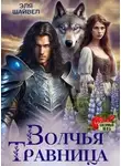Эля Шайвел - Волчья травница