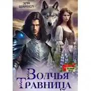 Постер книги Волчья травница