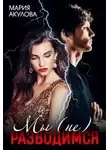 Мария Акулова - Мы (не) разводимся