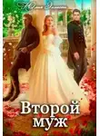 Юлия Эллисон - Второй муж