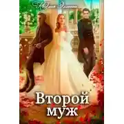 Постер книги Второй муж