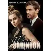 Постер книги Под его защитой